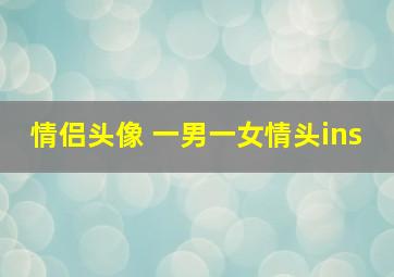 情侣头像 一男一女情头ins